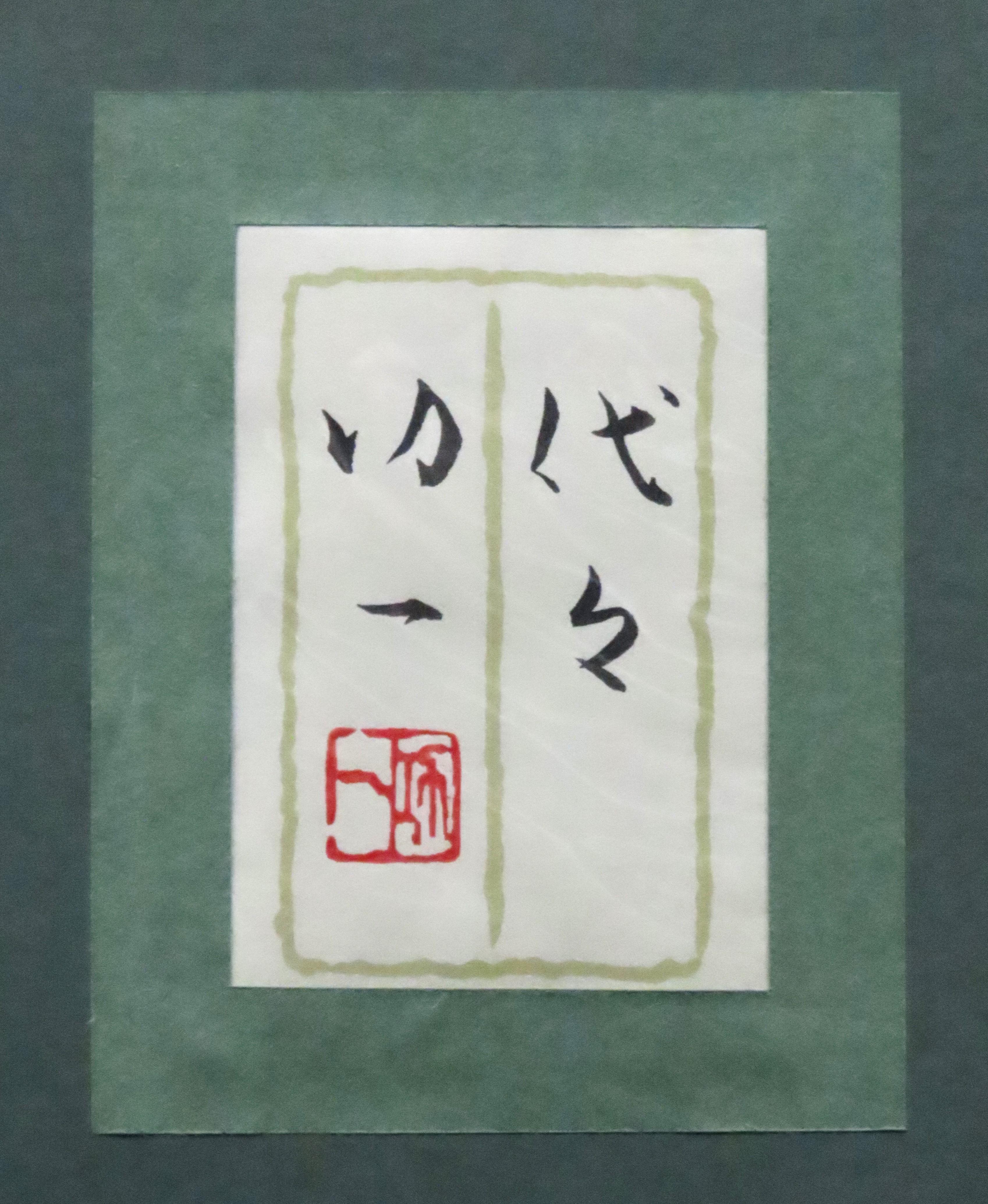 代々 | ｜正光画廊