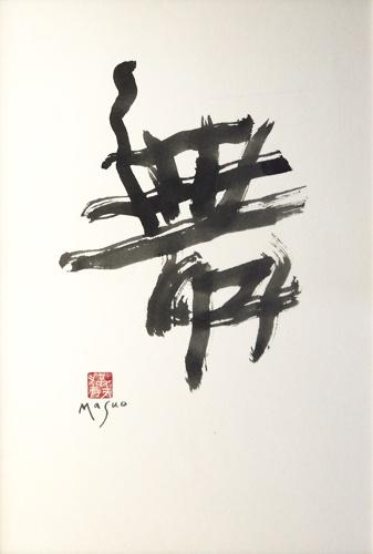 池田満寿夫 | ｜正光画廊