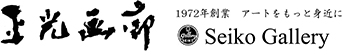 正光画廊 / Seiko Gallery